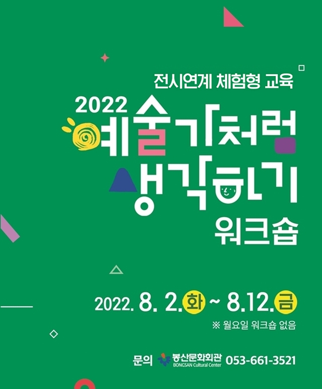 2022 예술가처럼 생각하기 워크숍  포스터